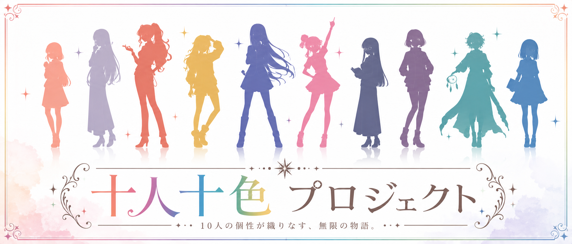 十人十色プロジェクト